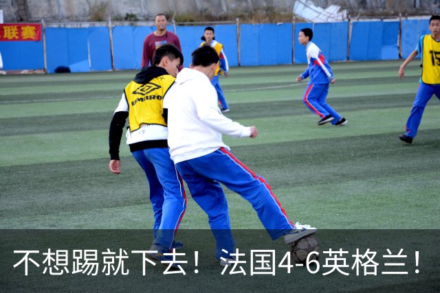 不想踢就下去！法国4-6英格兰！球员评分：仅1人满分，4人及格