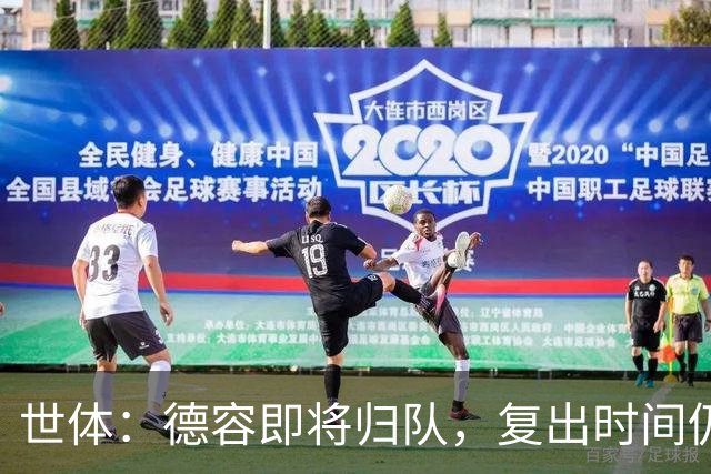 世体：德容即将归队，复出时间仍取决于伤病恢复情况