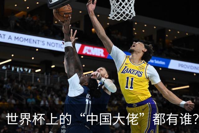 世界杯上的“中国大佬”都有谁？
