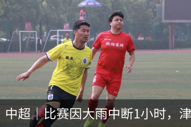 中超｜比赛因大雨中断1小时，津门虎客场2球力擒申花
