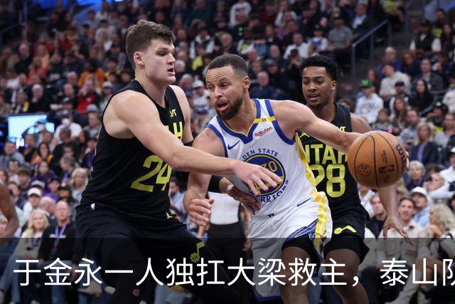 于金永一人独扛大梁救主，泰山队足协杯险胜难掩球队诸多沉疴与深层困境