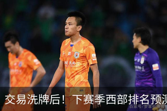 交易洗牌后！下赛季西部排名预测：火箭第3、湖人第5！