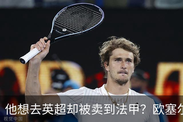 他想去英超却被卖到法甲？欧塞尔前锋罢训抗议也拦不住转会
