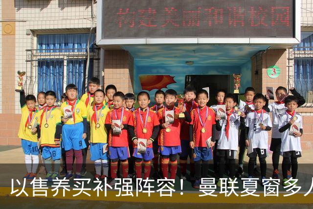 以售养买补强阵容！曼联夏窗多人进入可售名单，筹措资金冲刺引援