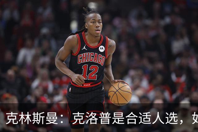 克林斯曼：克洛普是合适人选，如今德国队距离世界顶尖差很远