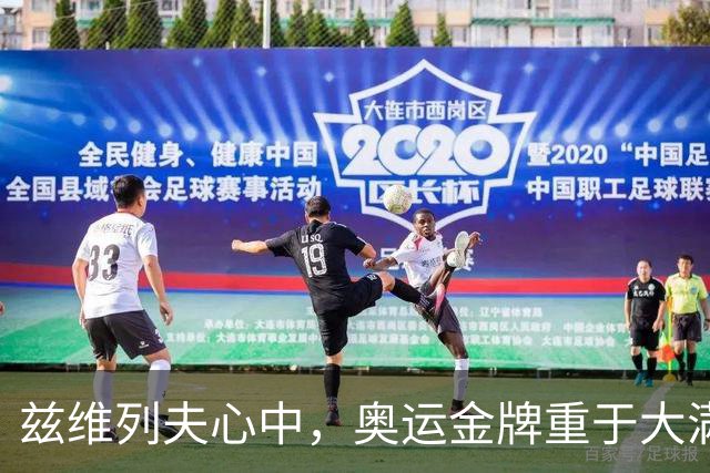 兹维列夫心中，奥运金牌重于大满贯冠军