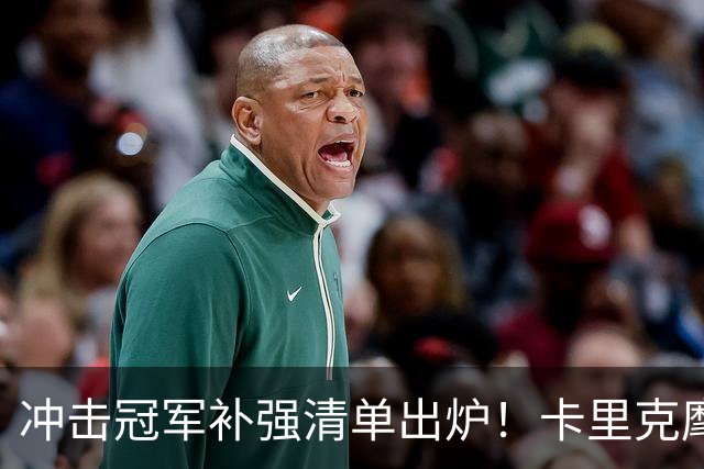 冲击冠军补强清单出炉！卡里克麾下曼联，7笔转会任务迫在眉睫