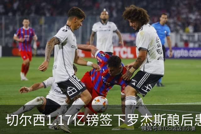 切尔西1.17亿镑签下罗杰斯酿后患 一线队38人待清理