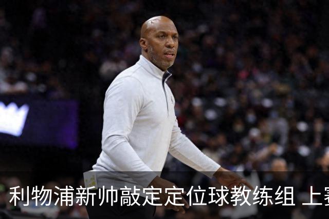 利物浦新帅敲定定位球教练组 上赛季英超失23球仅3队更多