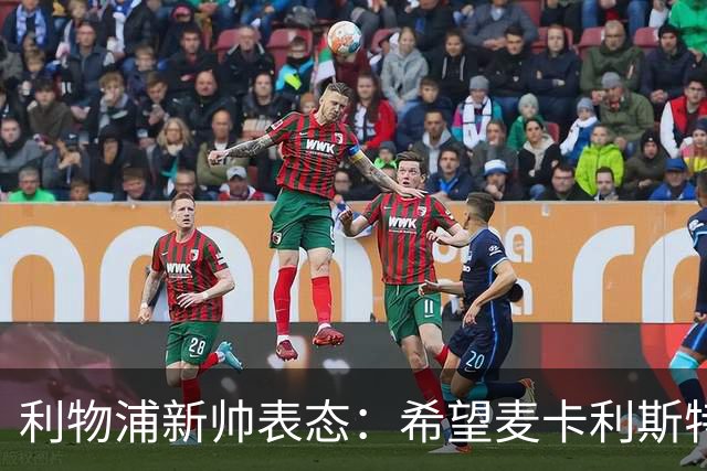 利物浦新帅表态：希望麦卡利斯特与阿利松留队 防线引援刻不容缓