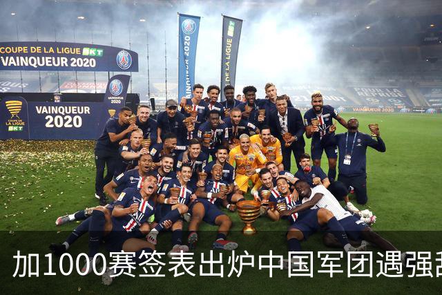 加1000赛签表出炉中国军团遇强敌；弗里茨重返一哥，仨金花同出局