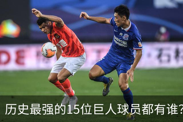 历史最强的15位巨人球员都有谁？姚明榜上有名 第一名实至名归