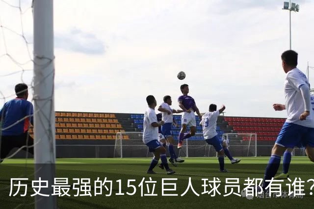 历史最强的15位巨人球员都有谁？姚明榜上有名 第一名实至名归