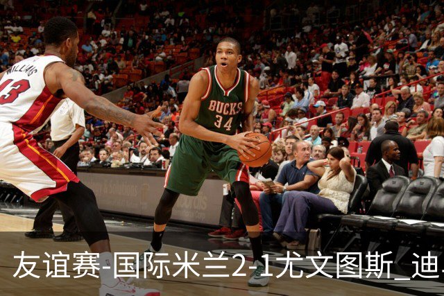 友谊赛-国际米兰2-1尤文图斯 迪马尔科迪乌夫建功孔塞桑破门