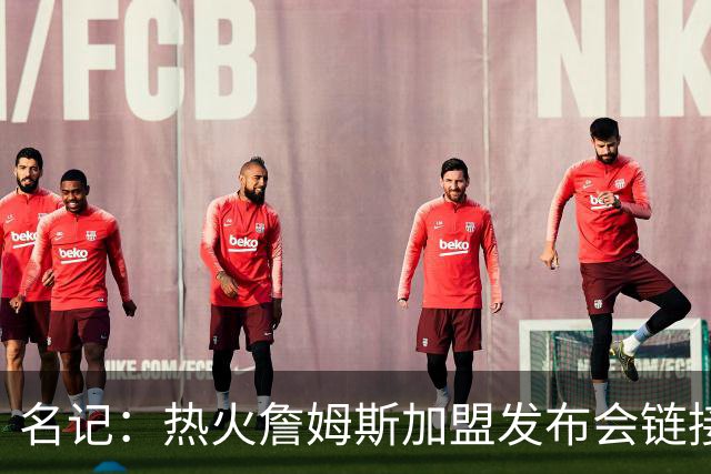 名记：热火詹姆斯加盟发布会链接泄露 因员工为休假而提前赶工
