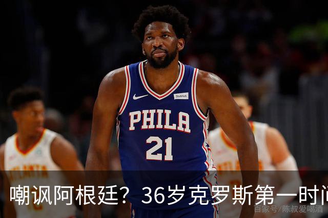 嘲讽阿根廷？36岁克罗斯第一时间发文：足球赢了 网友：敢说真话