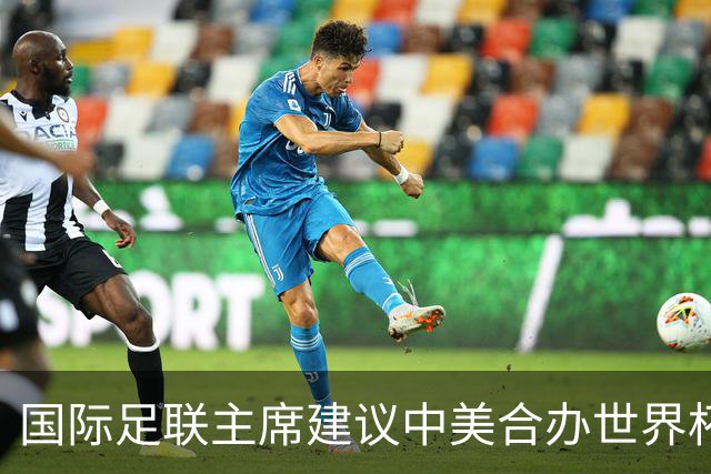 国际足联主席建议中美合办世界杯，中国男足躺赢机会来了？