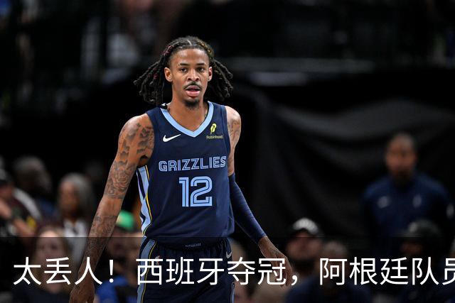 太丢人！西班牙夺冠，阿根廷队员和球迷输不起，场内动手场外骚乱