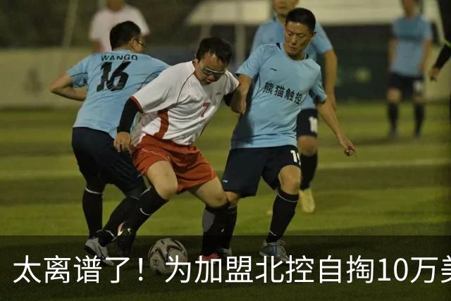 太离谱了！为加盟北控自掏10万美金买断，NBA昔日天才内线太拼了