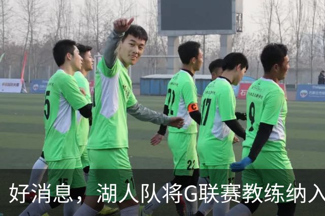 好消息，湖人队将G联赛教练纳入教练组，曾培养过布朗尼·詹姆斯