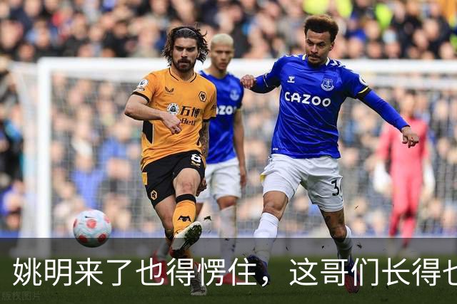 姚明来了也得愣住，这哥们长得也太像了！两米二四身高两米四臂展