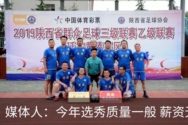 媒体人：今年选秀质量一般 薪资无吸引力 未来几年或都是类似局面