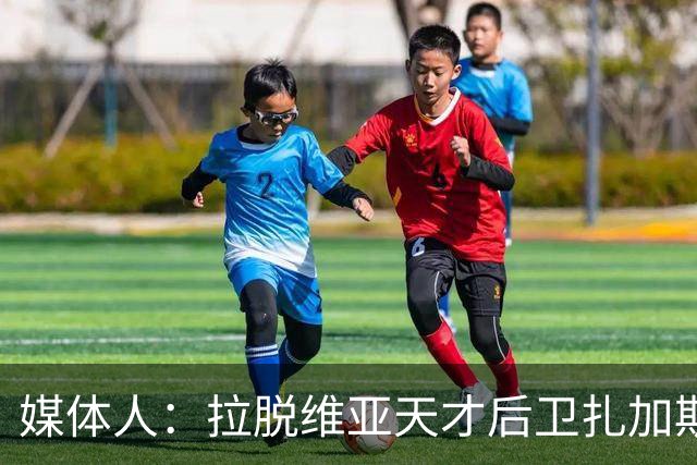 媒体人：拉脱维亚天才后卫扎加斯，确认将加盟CBA浙江男篮
