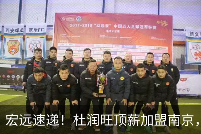 宏远速递！杜润旺顶薪加盟南京，曝争取林葳，崔永熙焦泊乔非卖品，朱芳雨剑指总冠军！
