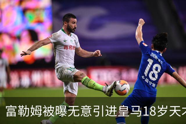 富勒姆被曝无意引进皇马18岁天才 今夏转会传闻遭全面否认