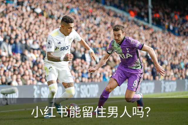 小红书能留住男人吗？