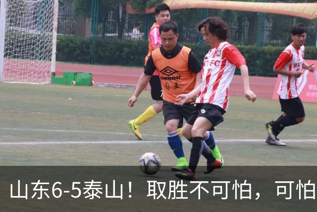 山东6-5泰山！取胜不可怕，可怕的是于金永赛后一番话，字字扎心