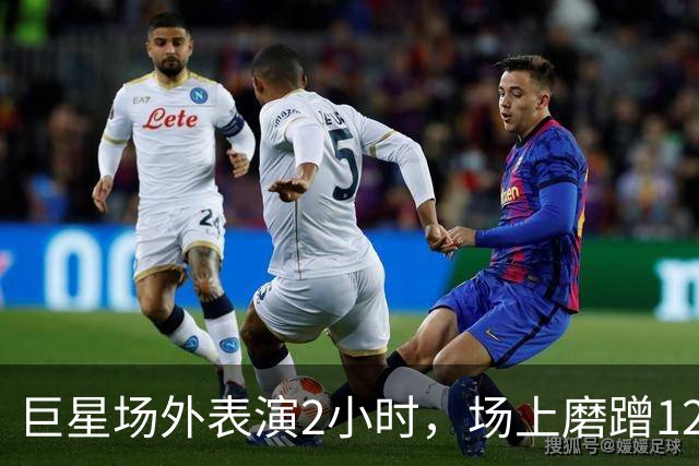 巨星场外表演2小时，场上磨蹭120分钟，托雷斯最后醒！