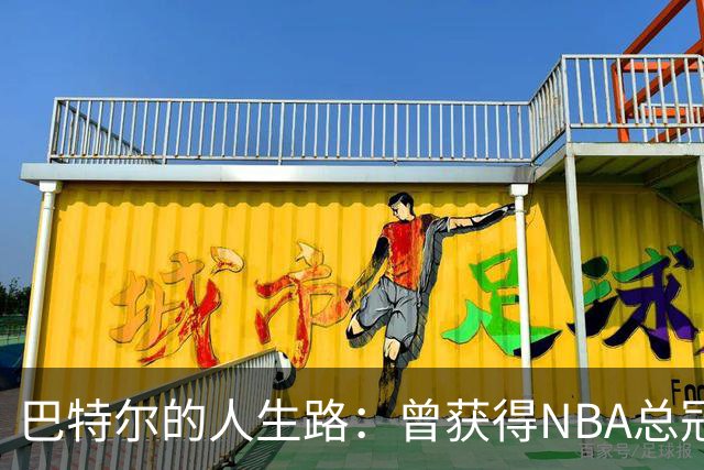 巴特尔的人生路：曾获得NBA总冠军，娶二婚大10岁妻子29年无绯闻