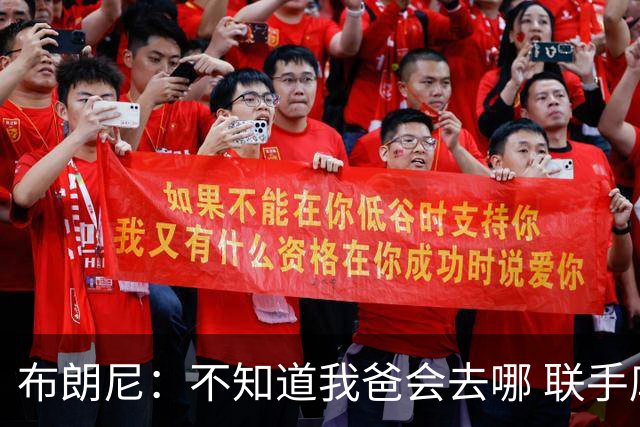 布朗尼：不知道我爸会去哪 联手库里？那太疯狂了