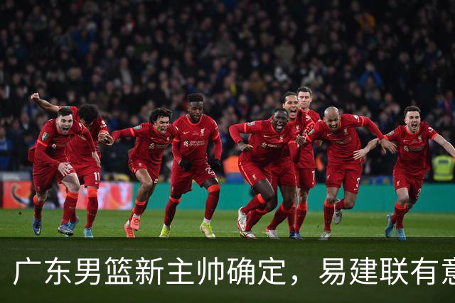 广东男篮新主帅确定，易建联有意入股，奎因官宣离队萨姆纳有望续约，年轻后卫被同曦退货