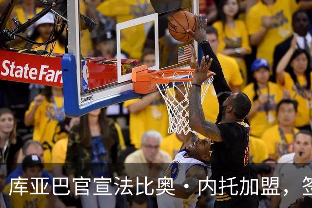 库亚巴官宣法比奥·内托加盟，签约至年底