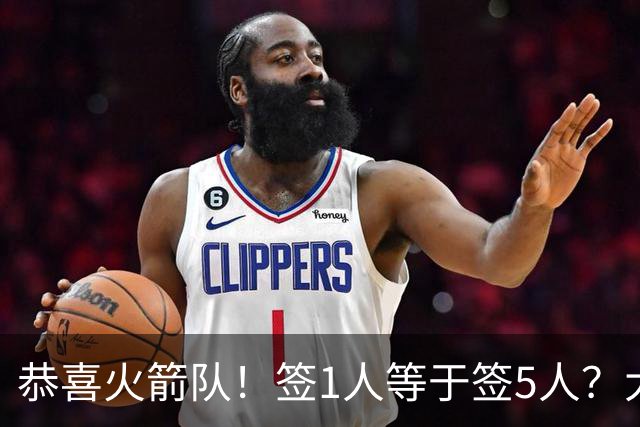 恭喜火箭队！签1人等于签5人？大龄新秀可换防中锋，攻防技能全面
