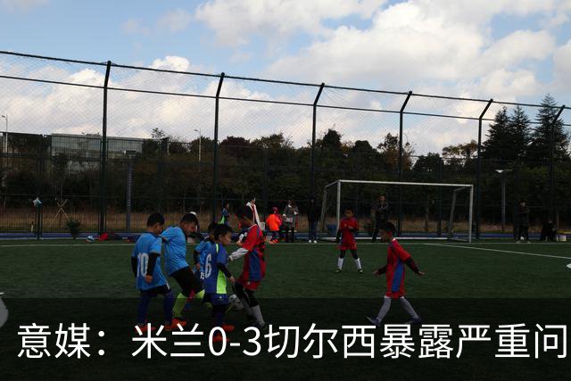 意媒：米兰0-3切尔西暴露严重问题，埃斯图皮尼安成清洗首选