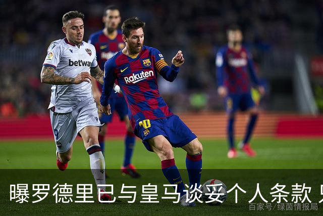 曝罗德里已与皇马谈妥个人条款 只差曼城点头