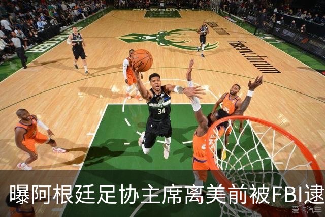 曝阿根廷足协主席离美前被FBI逮捕 涉嫌在美洗钱和欺诈