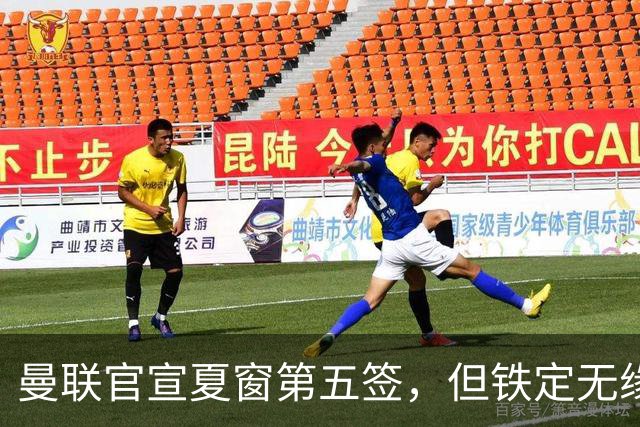曼联官宣夏窗第五签，但铁定无缘一队！一人世界杯后归队准备转会