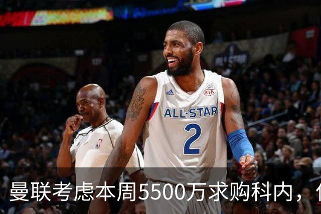 曼联考虑本周5500万求购科内，但尚未接洽罗马！新帝星具体伤情曝光