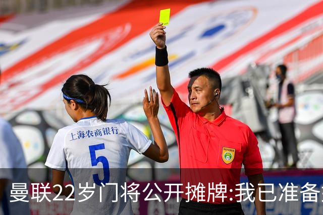 曼联22岁门将公开摊牌:我已准备好离队 绝不给新1号当替补