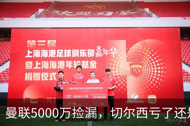 曼联5000万捡漏，切尔西亏了还是赚了？切尔西卖掉桑托斯的时候，滕哈格和managers估计心里还挺得意