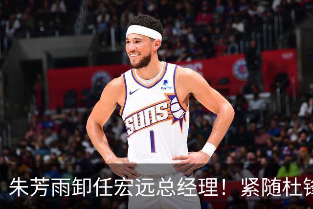 朱芳雨卸任宏远总经理！紧随杜锋离队，宏远最成功的老总，休赛期大换血，周鹏将回归！