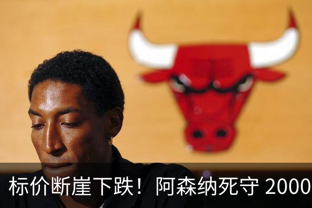 标价断崖下跌！阿森纳死守 2000 万镑底线，米兰观望，热苏斯捡漏交易陷入拉锯