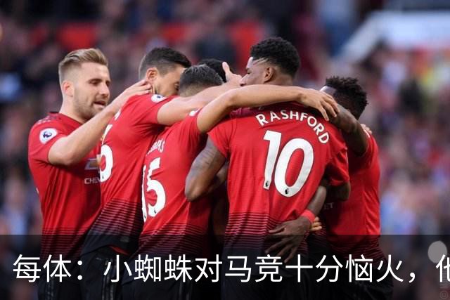 每体：小蜘蛛对马竞十分恼火，他认为俱乐部违背了数月前的承诺
