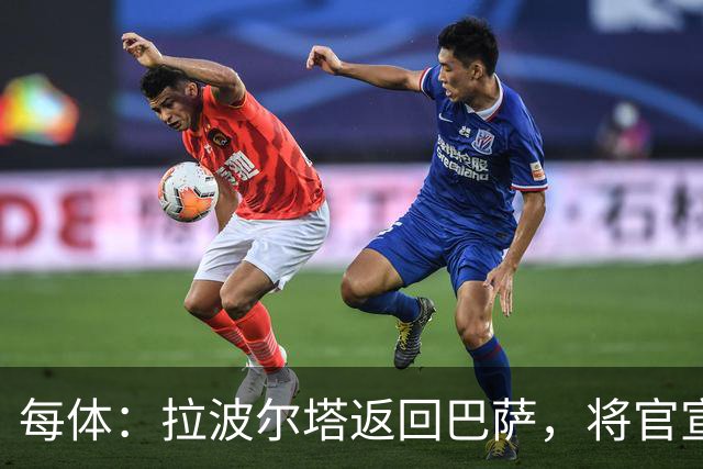 每体：拉波尔塔返回巴萨，将官宣阿德耶米