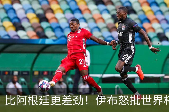 比阿根廷更差劲！伊布怒批世界杯大乱斗：西班牙全队太软弱！