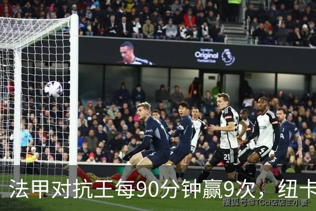法甲对抗王每90分钟赢9次，纽卡3550万镑签下20岁中场
